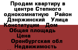 Продам квартиру в центре Степного однокомнатную › Район ­ Дзнржинский › Улица ­ Конституции › Дом ­ 28/2 › Общая площадь ­ 32 › Цена ­ 1 150 000 - Оренбургская обл. Недвижимость » Квартиры продажа   